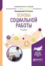 Основы социальной работы 5-е изд., испр. и доп. Учебное пособие для академического бакалавриата