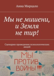 Мы не мишени, и Земля не тир! Сценарии проведения психологических акций