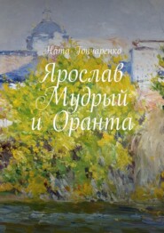 Ярослав Мудрый и Оранта