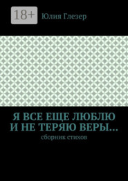 Я все еще люблю и не теряю веры… Сборник стихов