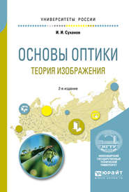 Основы оптики. Теория изображения 2-е изд., испр. и доп. Учебное пособие для вузов