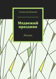 Медвежий праздник. Рассказ