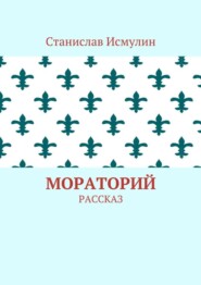 Мораторий. Рассказ