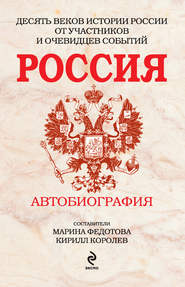 Россия. Автобиография