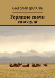 Горящие свечи саксаула