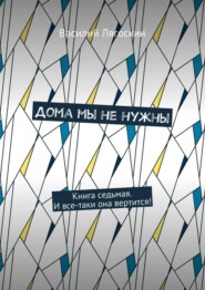 Дома мы не нужны. Книга седьмая. И все-таки она вертится!