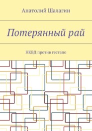 Потерянный рай. НКВД против гестапо