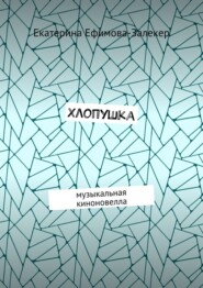 Хлопушка. Музыкальная киноновелла