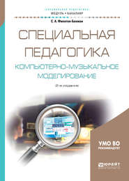 Специальная педагогика. Компьютерно-музыкальное моделирование 2-е изд., испр. и доп. Учебное пособие для академического бакалавриата