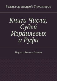 Книги Числа, Судей Израилевых и Руфи. Наука о Ветхом Завете