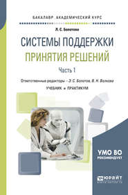 Системы поддержки принятия решений в 2 ч. Часть 1. Учебник и практикум для академического бакалавриата