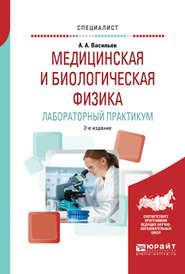 Медицинская и биологическая физика. Лабораторный практикум 2-е изд., испр. и доп. Учебное пособие для вузов