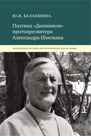 Поэтика «Дневников» протопресвитера Александра Шмемана. Лирические истоки литургического богословия