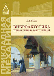 Виброакустика тонкостенных конструкций