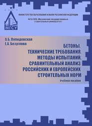 Бетоны. Технические требования. Методы испытаний. Сравнительный анализ российских и европейских строительных норм