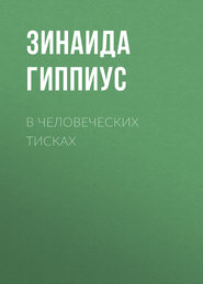 В человеческих тисках