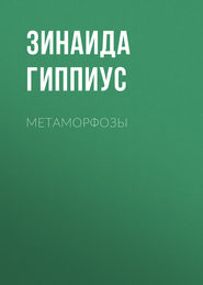 Метаморфозы