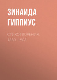 Стихотворения. 1880–1903