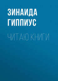 Читаю книги