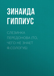 Слезинка Передонова (То, чего не знает Ф.Сологуб)