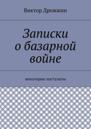 Записки о базарной войне. Некоторые постулаты