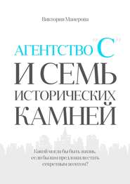 Агентство «С» и семь исторических камней