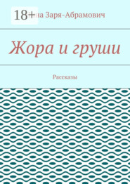 Жора и груши. Рассказы