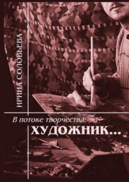 В потоке творчества: художник… Терентiй Травнiкъ в статьях, письмах, дневниках и диалогах современников