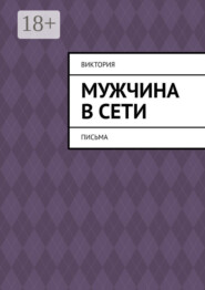 Мужчина в Сети. Письма
