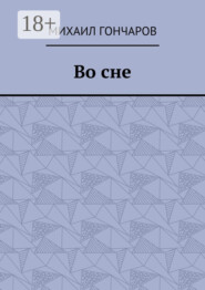Во сне