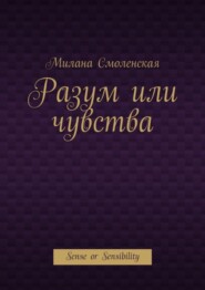 Разум или чувства. Sense or Sensibility