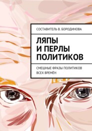 Ляпы и перлы политиков. Смешные фразы политиков всех времён