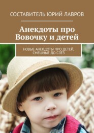 Анекдоты про Вовочку и детей. Новые анекдоты про детей, смешные до слёз