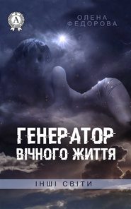 Генератор вічного життя