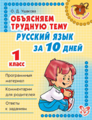 Объясняем трудную тему. Русский язык за 10 дней. 1 класс