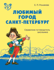 Любимый город Санкт-Петербург: Справочник-путеводитель школьника