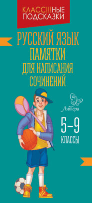 Памятки для написания сочинений. 5-9 классы