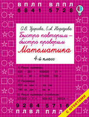 Быстро повторим – быстро проверим. Математика. 4 класс