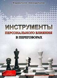 Инструменты персонального влияния на переговорах