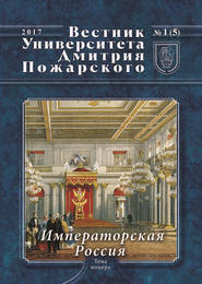 Вестник Университета Дмитрия Пожарского. 2017, №1(5). Императорская Россия