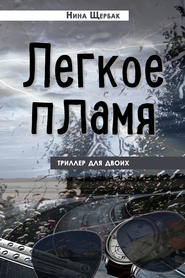 Легкое пламя. Триллер для двоих