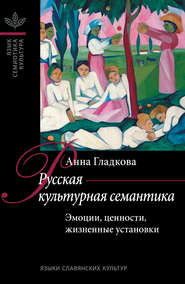 Русская культурная семантика: Эмоции, ценности, жизненные установки