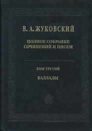 Полное собрание сочинений и писем. Том 3. Баллады