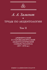 Труды по акцентологии. Том 2. Древнерусский и старовеликорусский акцентологический словарь-указатель (XIV–XVII вв.)