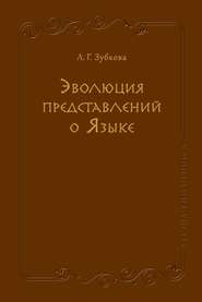 Эволюция представлений о Языке