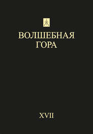 Волшебная гора. Выпуск XVII. Традиция. Религия. Культура