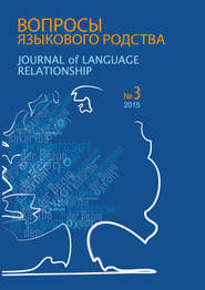 Вопросы языкового родства. Международный научный журнал №13/3 (2015)