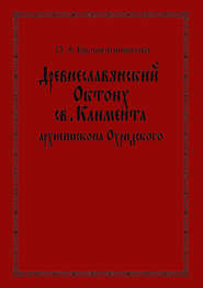 Древнеславянский Октоих св. Климента, архиепископа Охридского: по древнерусским и южнославянским спискам XIII—XV веков