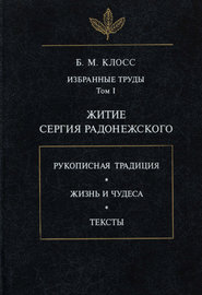 Избранные труды. Том I. Житие Сергия Радонежского