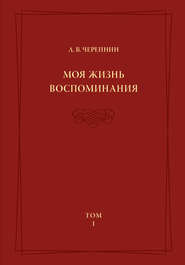 Моя жизнь. Воспоминания. Комментарии. Приложения. Том 1